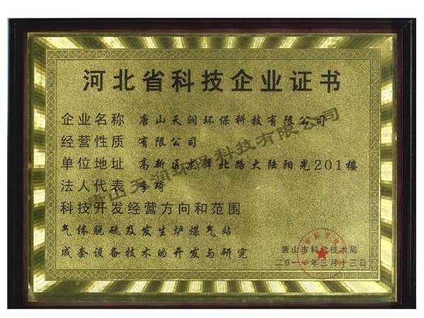 河北省科技企業證書